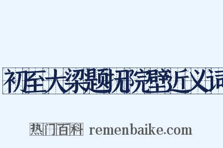 初至大梁题抚院壁近义词是什么意思的图片